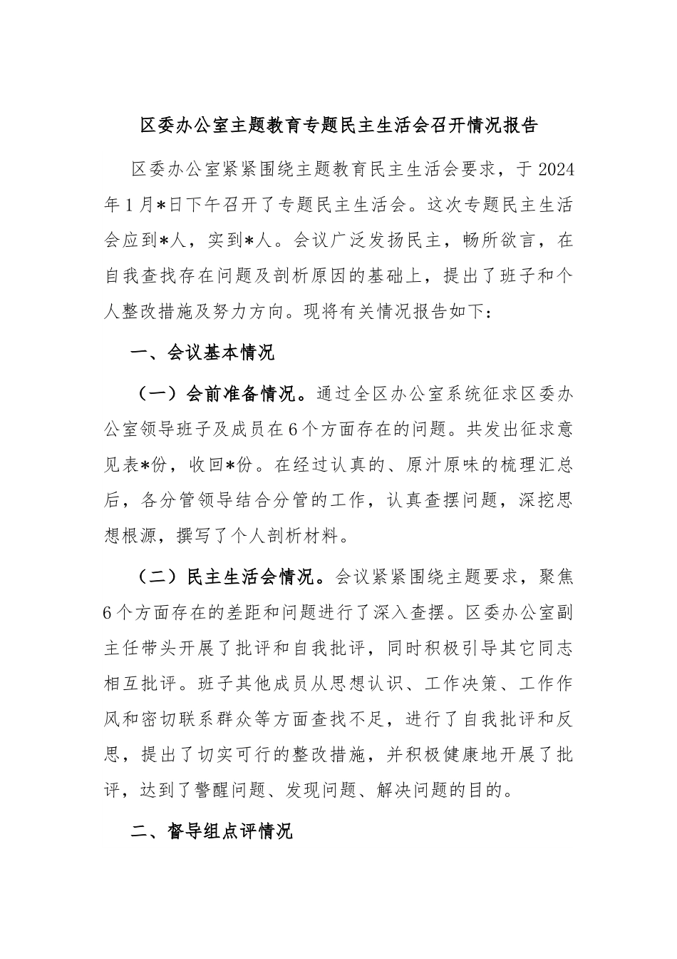 区委办公室主题教育专题民主生活会召开情况报告.docx_第1页