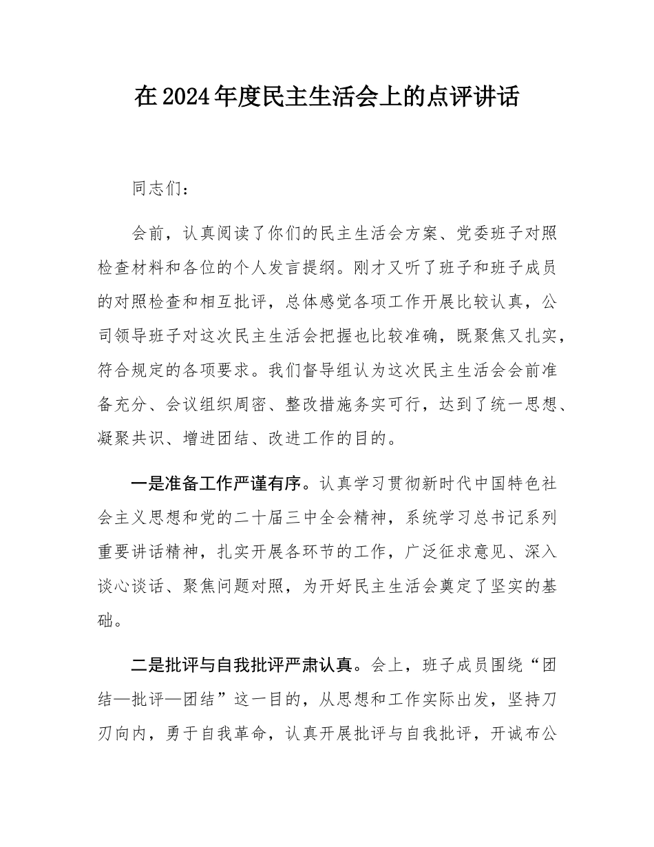 在2024年度民主SH会上的点评讲话.docx_第1页