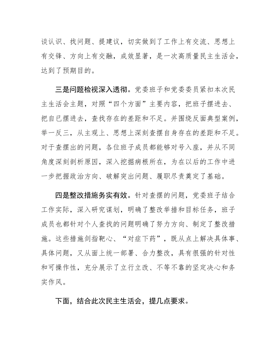 在2024年度民主SH会上的点评讲话.docx_第2页