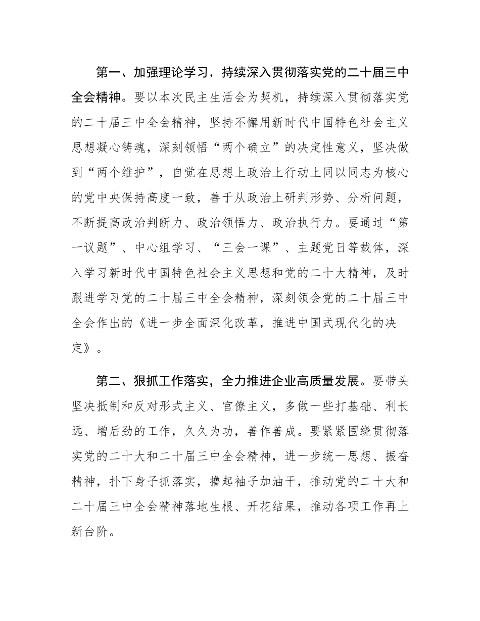 在2024年度民主SH会上的点评讲话.docx_第3页