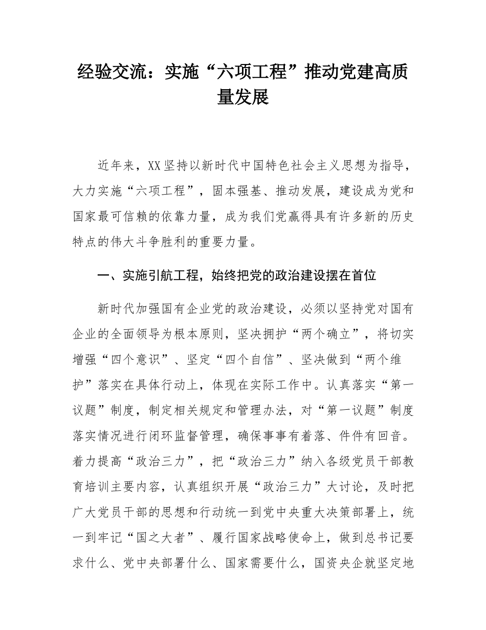经验交流：实施“六项工程”推动党建高质量发展.docx_第1页