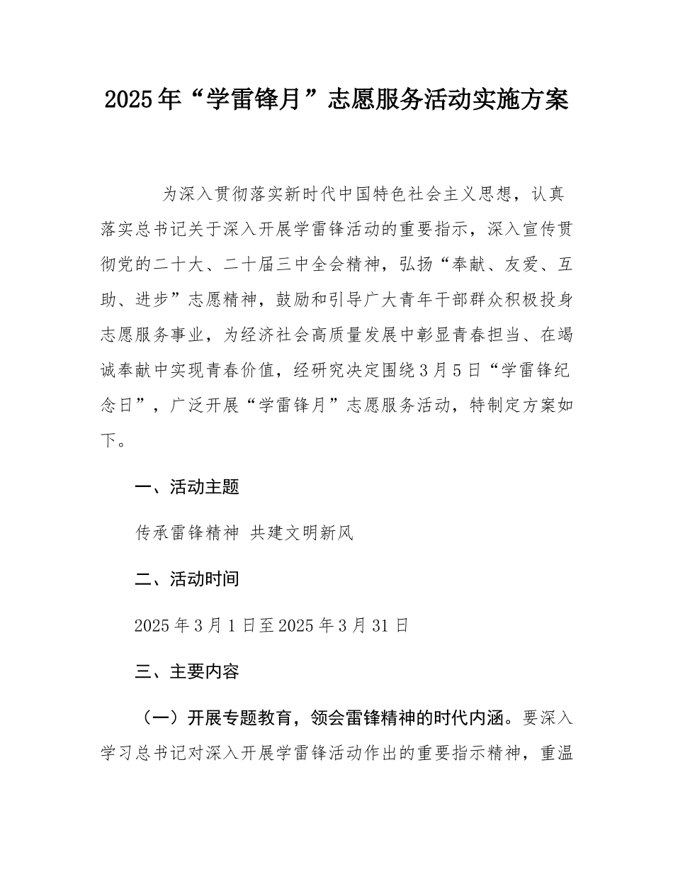 2025年“学雷锋月”志愿服务活动实施方案.docx_第1页