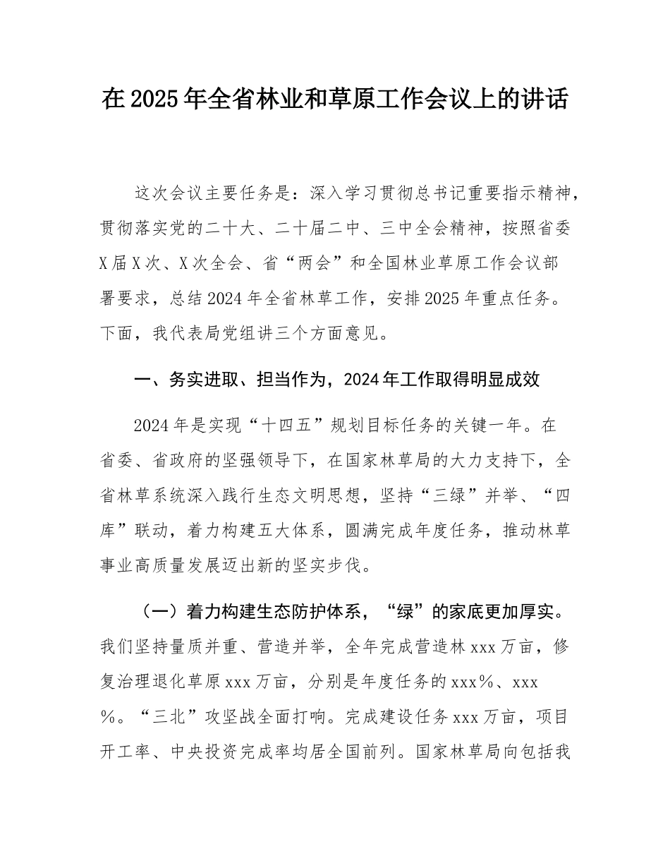 在2025年全省林业和草原工作会议上的讲话.docx_第1页