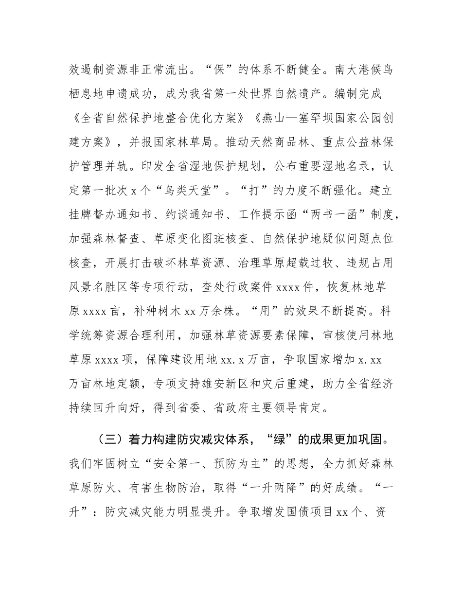 在2025年全省林业和草原工作会议上的讲话.docx_第3页