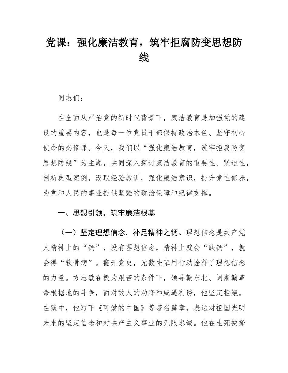 党课：强化廉洁教育，筑牢拒腐防变思想防线.docx_第1页