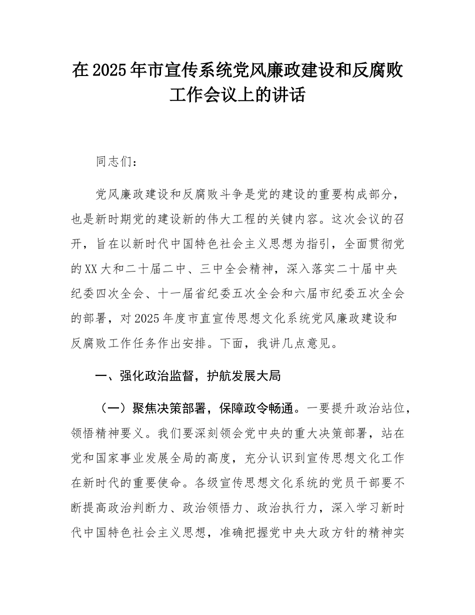 在2025年市宣传系统党风廉政建设和反腐败工作会议上的讲话.docx_第1页