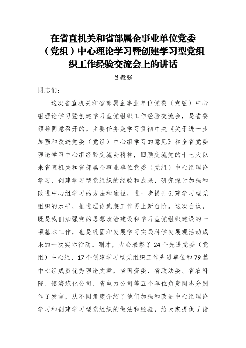 吕毅强：在省直机关和省部属企事业单位党委（党组）中心理论学习暨创建学习型党组织工作经验交流会上的讲话.doc_第1页