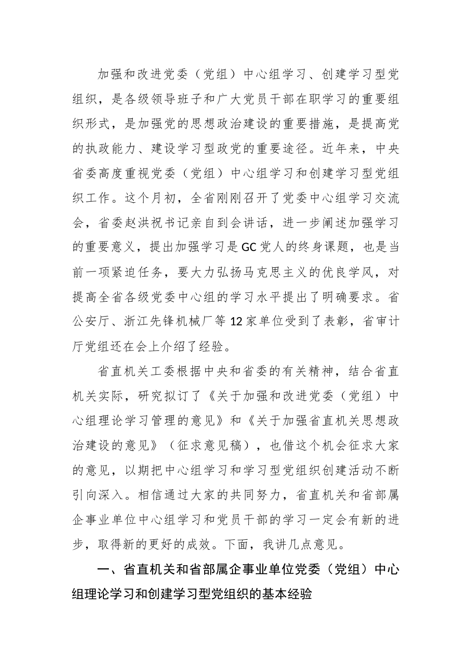 吕毅强：在省直机关和省部属企事业单位党委（党组）中心理论学习暨创建学习型党组织工作经验交流会上的讲话.doc_第3页