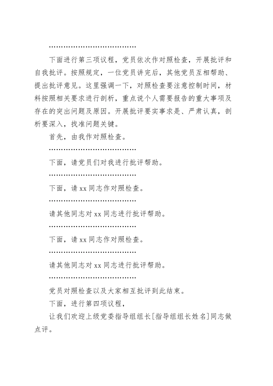 基层党支部2024年度组织生活会主持词和总结讲话20250303.docx_第2页
