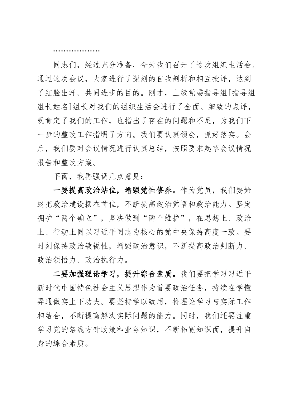 基层党支部2024年度组织生活会主持词和总结讲话20250303.docx_第3页