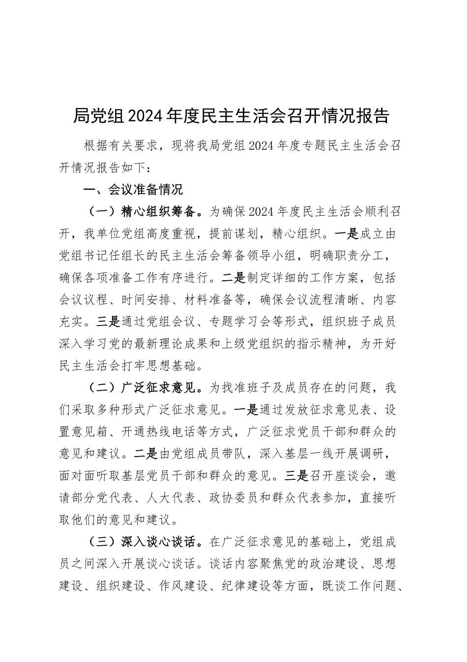 局党组2024年度民主生活会召开情况报告工作汇报总结20250228.docx_第1页