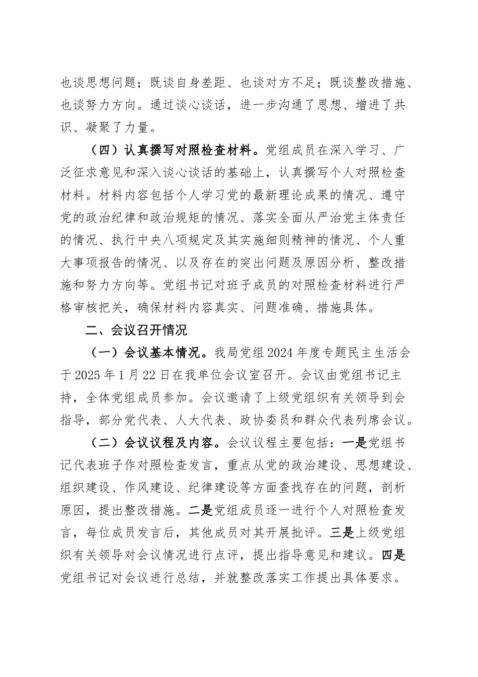 局党组2024年度民主生活会召开情况报告工作汇报总结20250228.docx_第2页