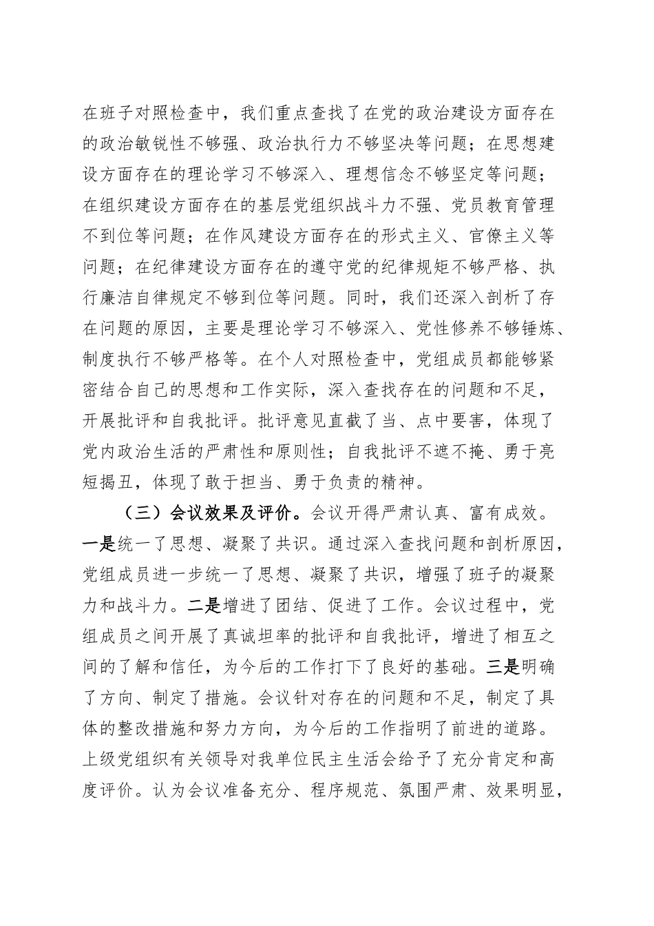 局党组2024年度民主生活会召开情况报告工作汇报总结20250228.docx_第3页