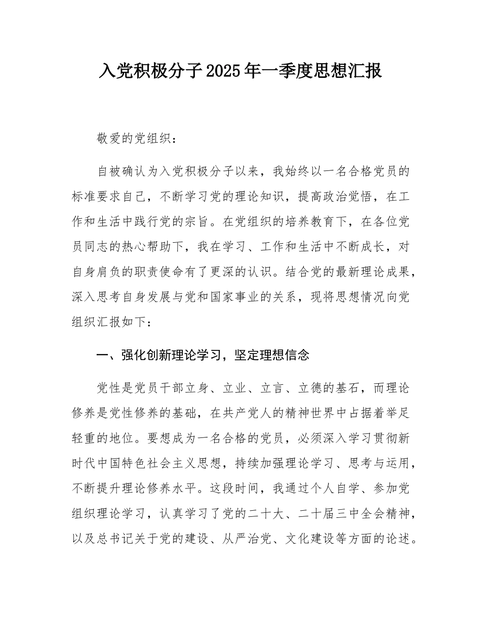 入党积极分子2025年一季度思想汇报.docx_第1页