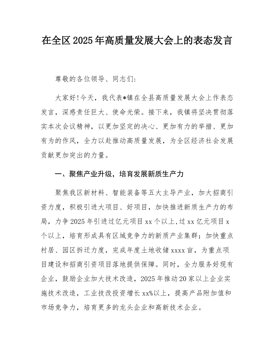 在全区2025年高质量发展大会上的表态发言.docx_第1页