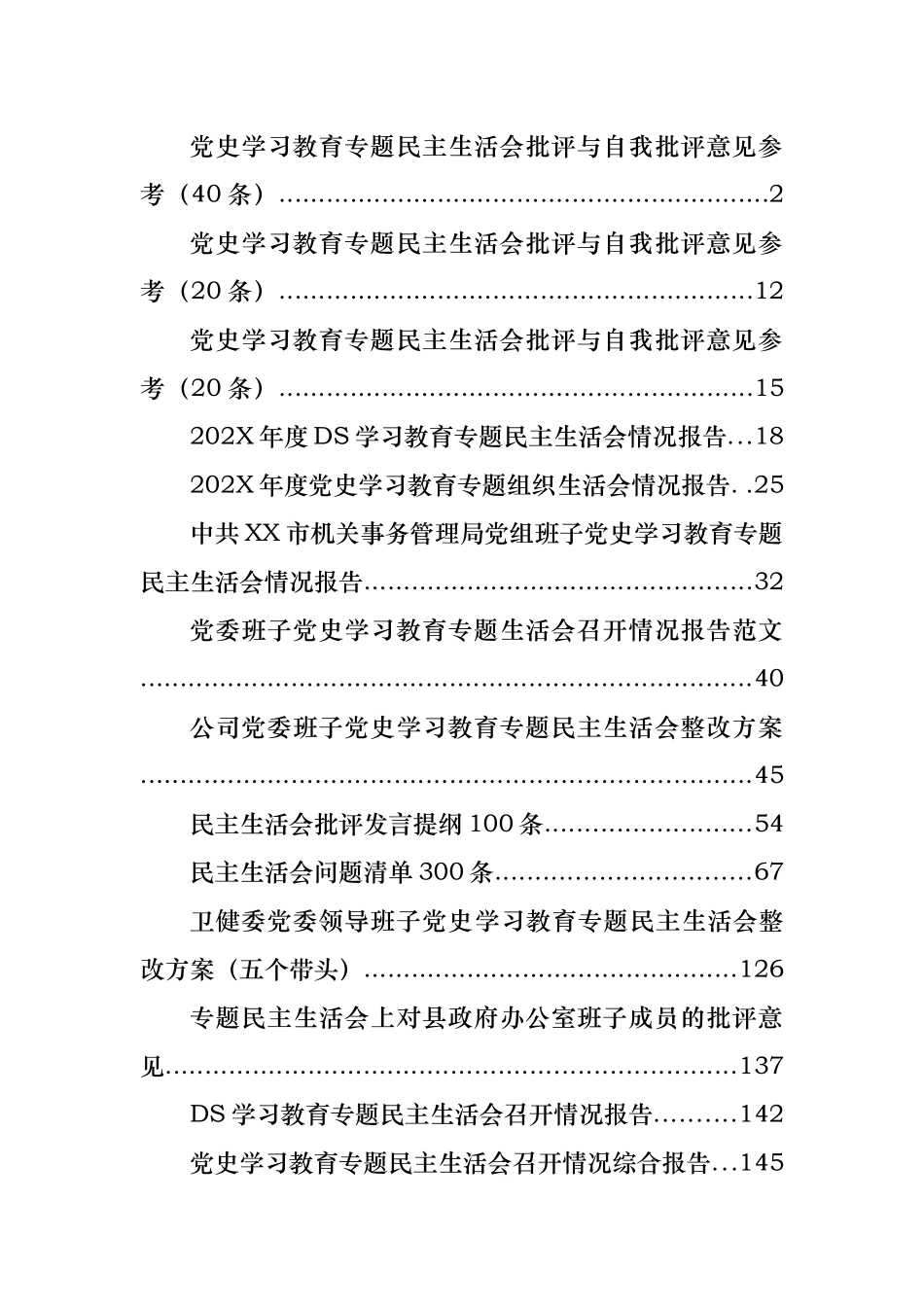 党史学习教育专题民主生活会召开报告、问题批评和整改方案汇编（13篇）.docx_第1页