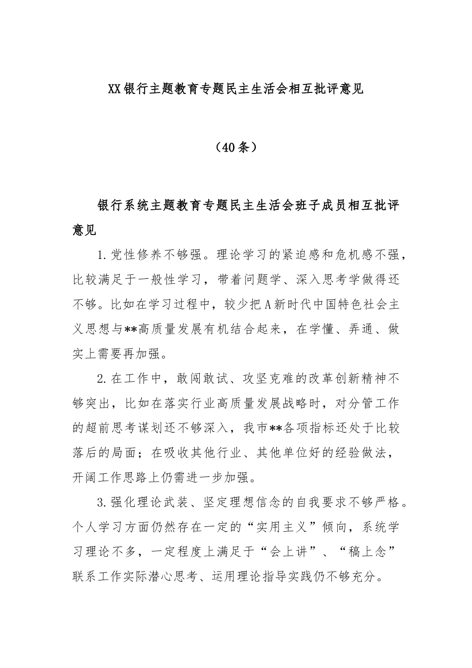 (40条)XX银行主题教育专题民主生活会相互批评意见.docx_第1页