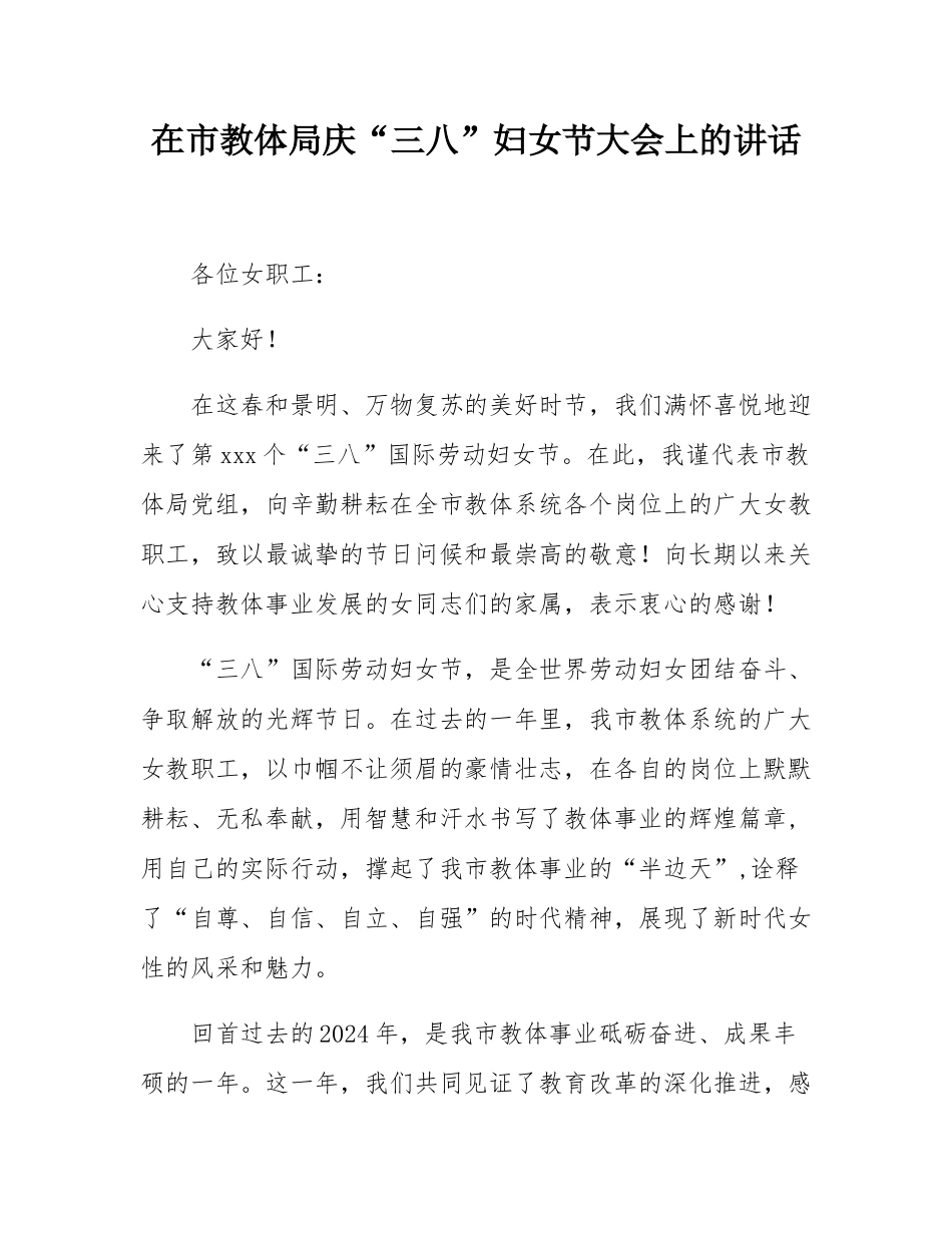 在市教体局庆“三八”妇女节大会上的讲话.docx_第1页
