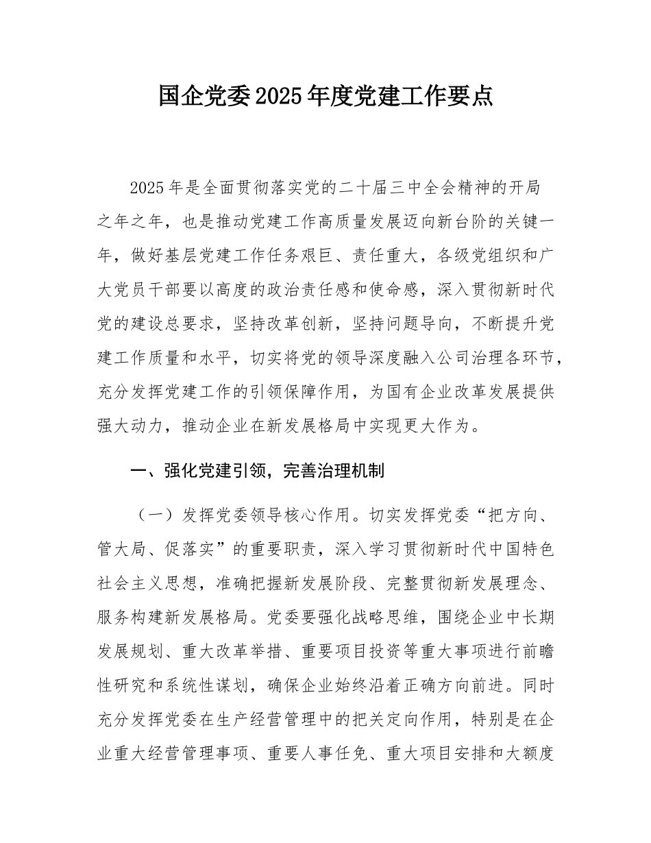 国企党委2025年度党建工作要点.docx_第1页