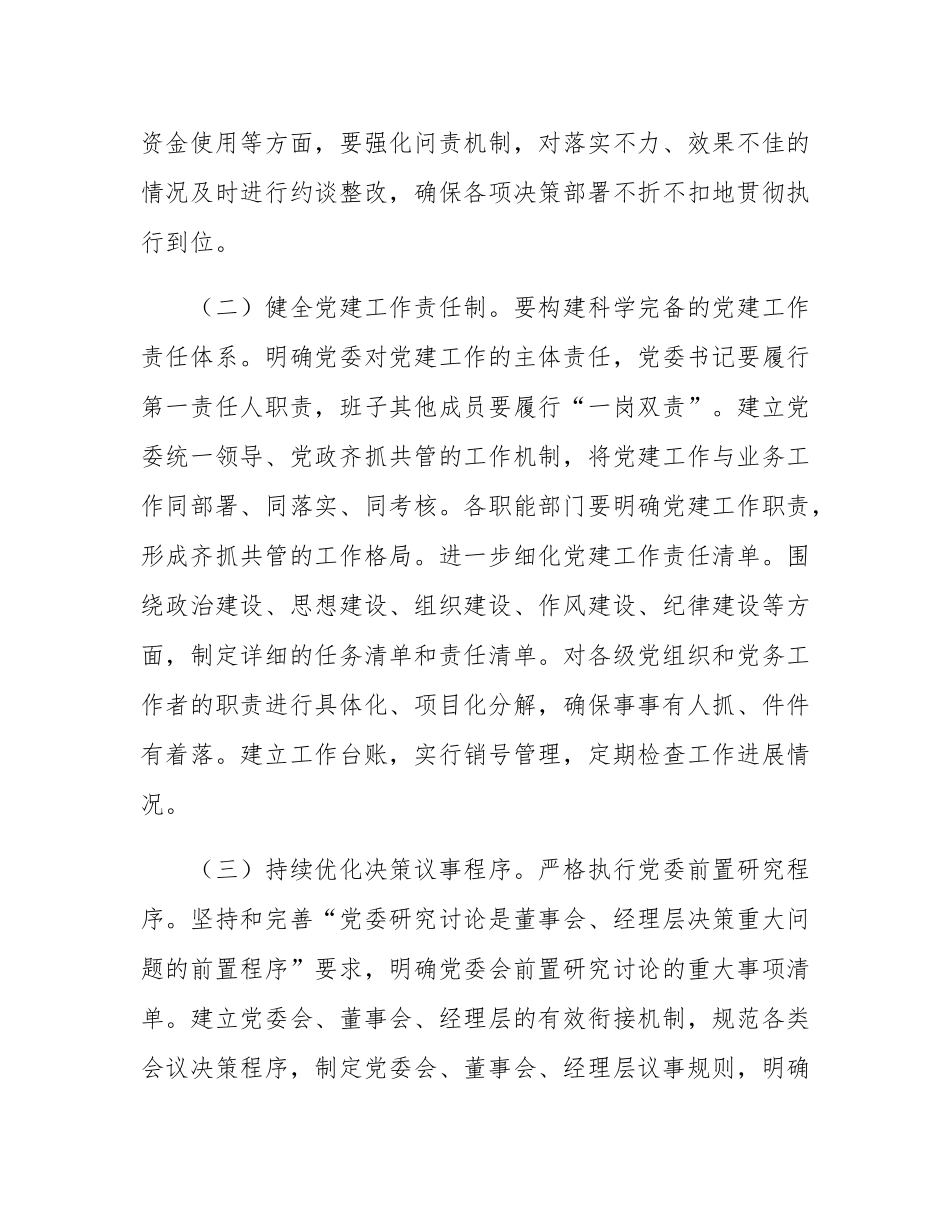国企党委2025年度党建工作要点.docx_第2页