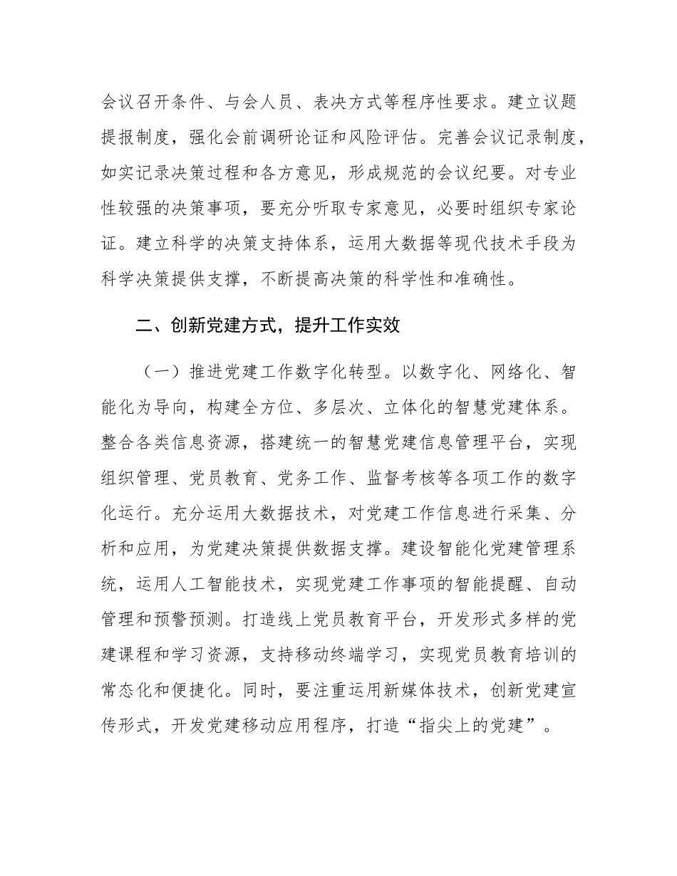 国企党委2025年度党建工作要点.docx_第3页
