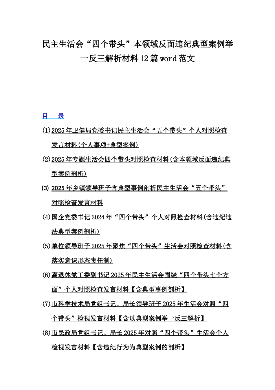 民主生活会“四个带头”本领域反面违纪典型案例举一反三解析材料12篇word范文.docx_第1页