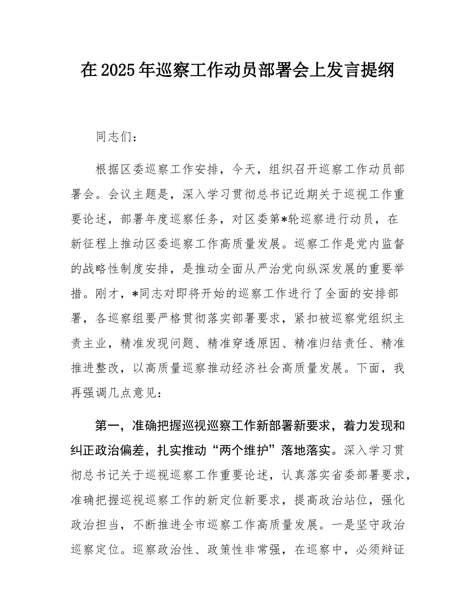 在2025年巡察工作动员部署会上发言提纲.docx_第1页