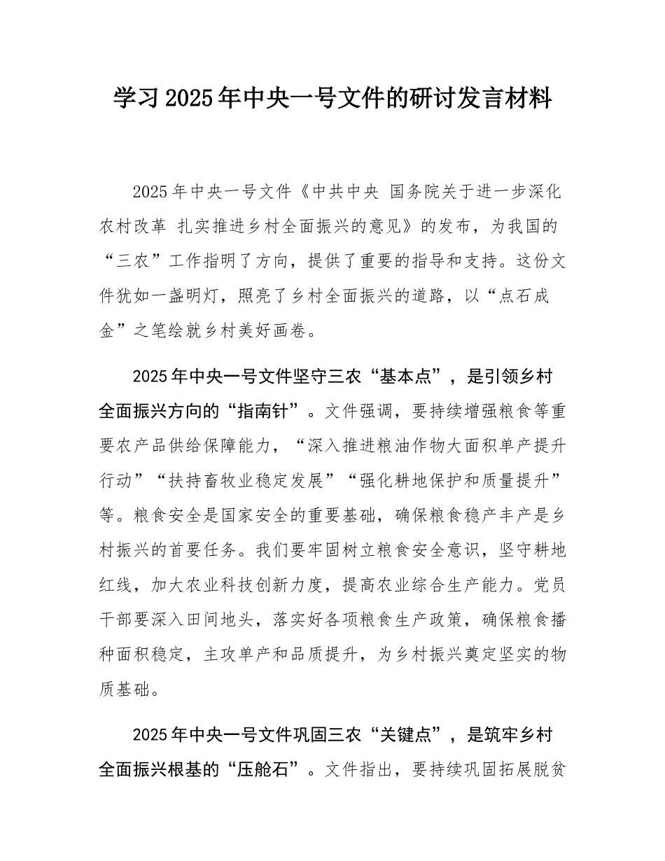 学习2025年中央一号文件的研讨发言材料.docx_第1页