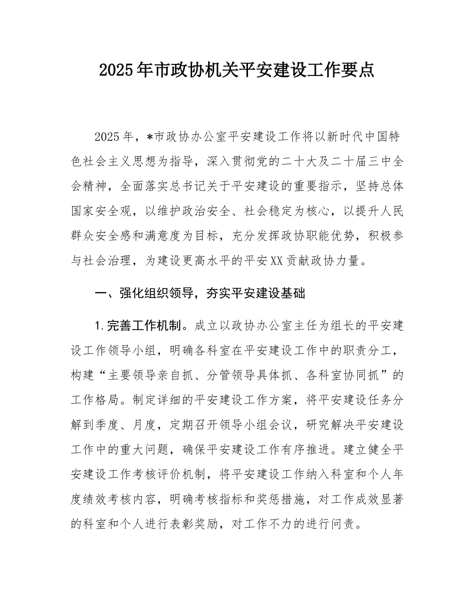 2025年市政协机关平安建设工作要点.docx_第1页