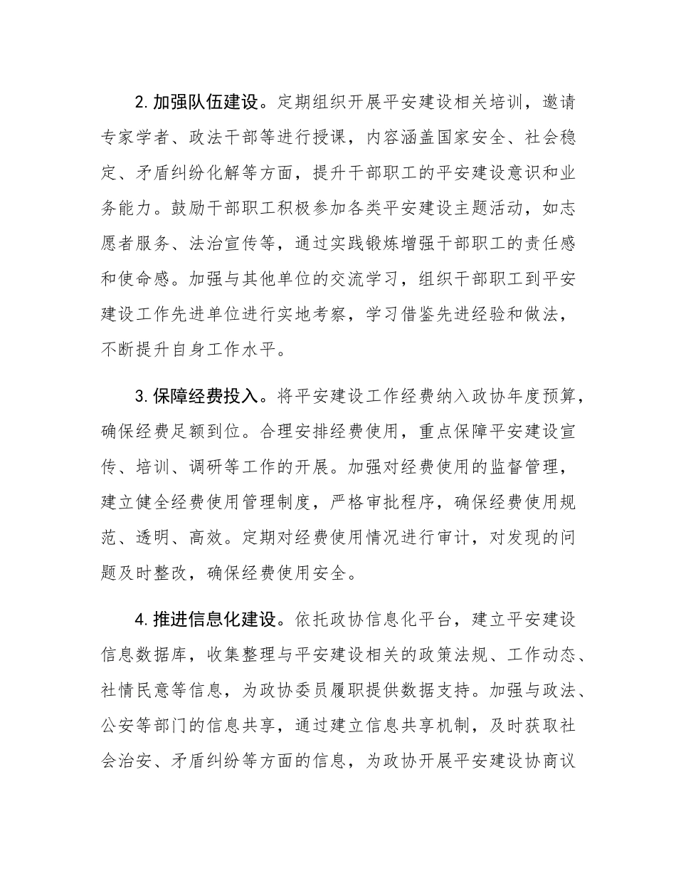 2025年市政协机关平安建设工作要点.docx_第2页