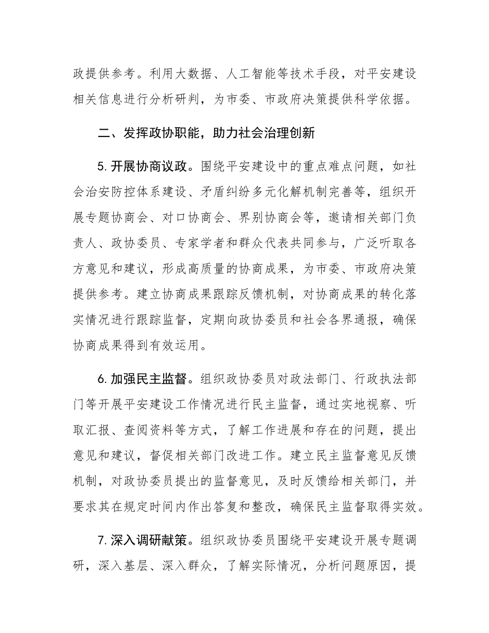 2025年市政协机关平安建设工作要点.docx_第3页
