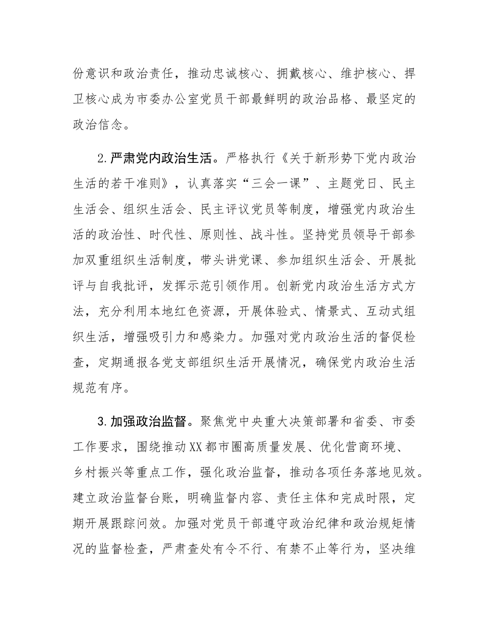 市委办公室2025年机关党建工作要点.docx_第2页