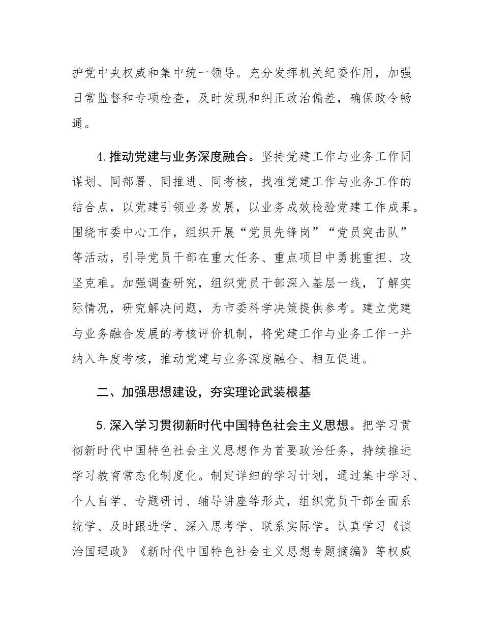 市委办公室2025年机关党建工作要点.docx_第3页