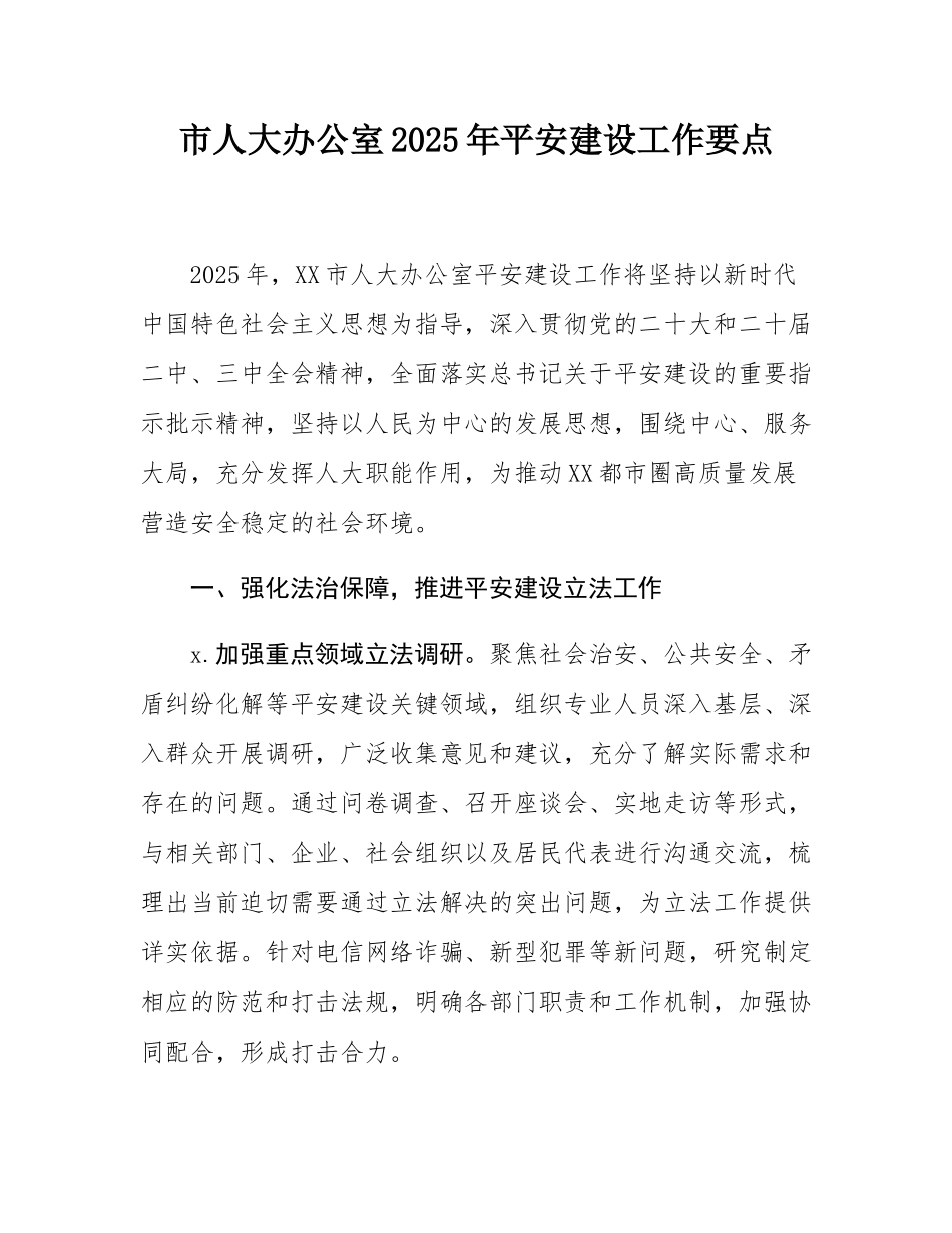 市人大办公室2025年平安建设工作要点.docx_第1页