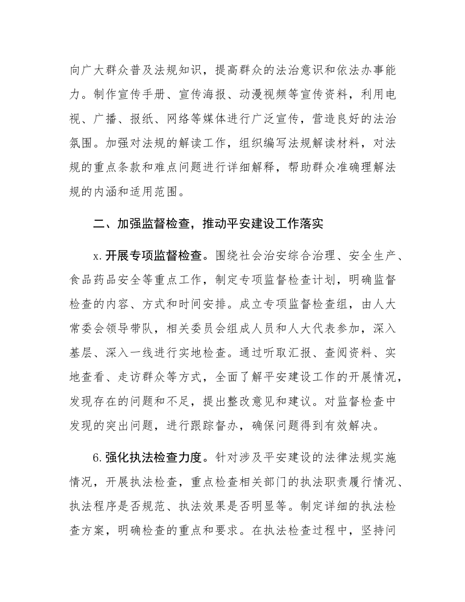 市人大办公室2025年平安建设工作要点.docx_第3页