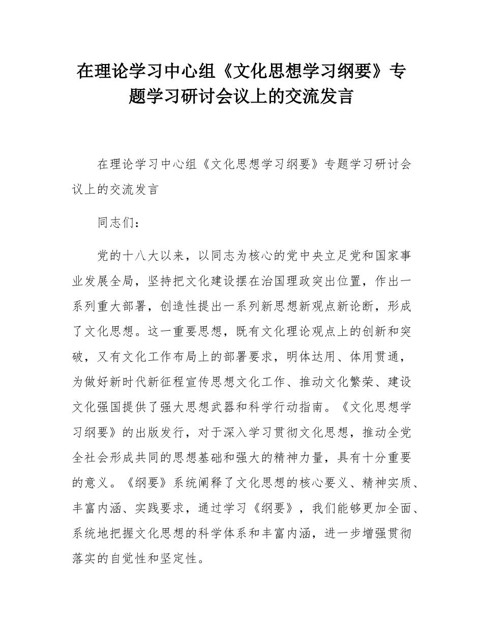 在理论学习中心组《文化思想学习纲要》专题学习研讨会议上的交流发言.docx_第1页