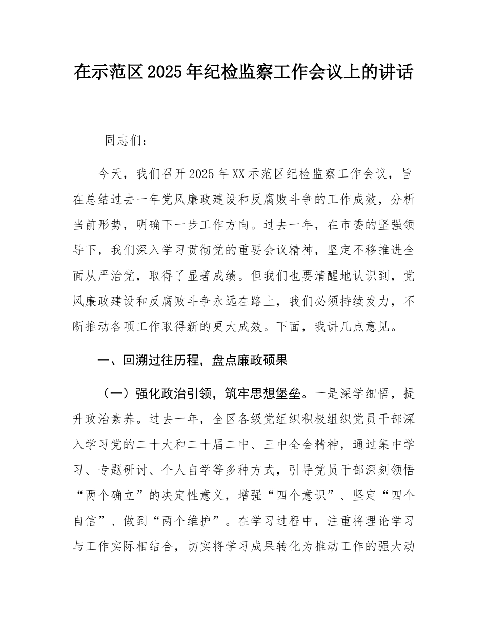 在示范区2025年纪检监察工作会议上的讲话.docx_第1页
