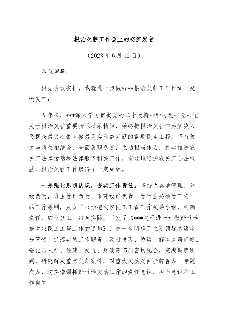 根治欠薪工作会上的交流发言.docx_第1页