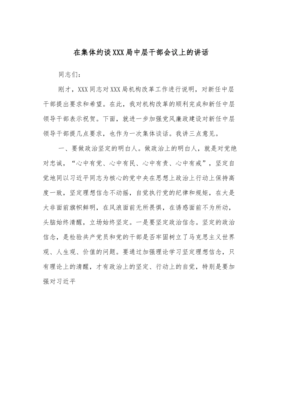 在集体约谈XXX局中层干部会议上的讲话.docx_第1页