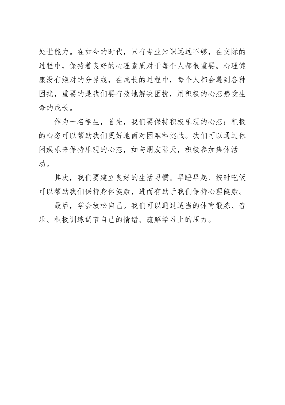 演讲稿：525，从关爱心理开始.docx_第3页