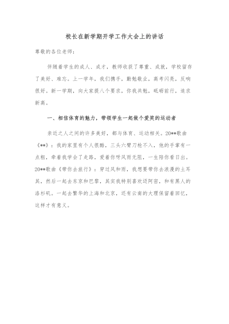 校长在新学期开学工作大会上的讲话.docx_第1页