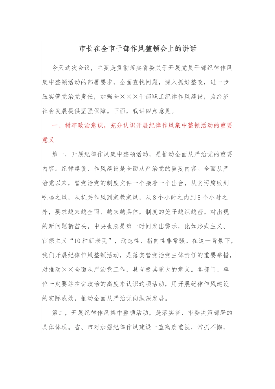市长在全市干部作风整顿会上的讲话.docx_第1页