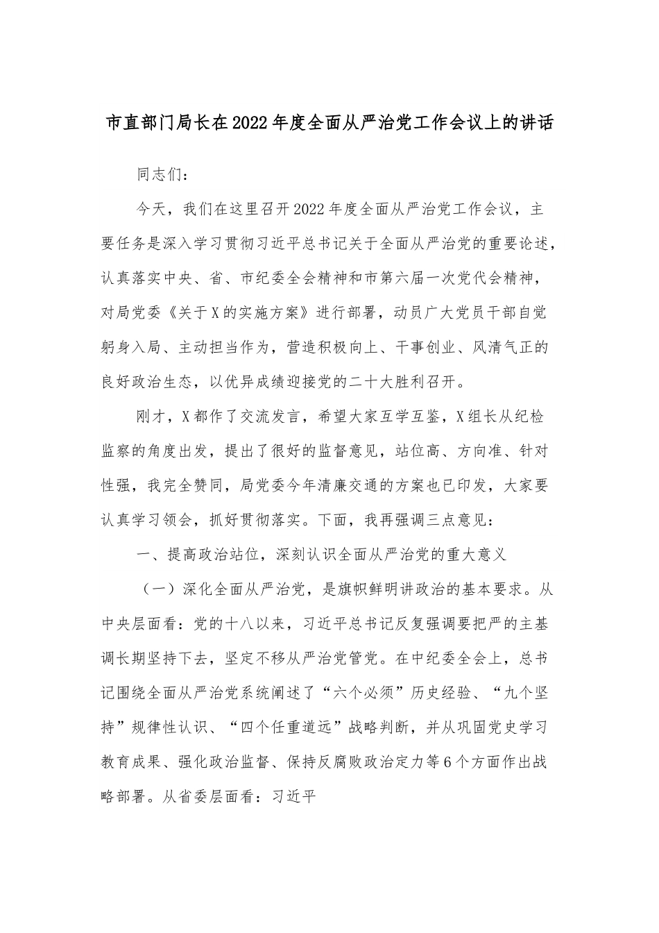 市直部门局长在2022年度全面从严治党工作会议上的讲话.docx_第1页