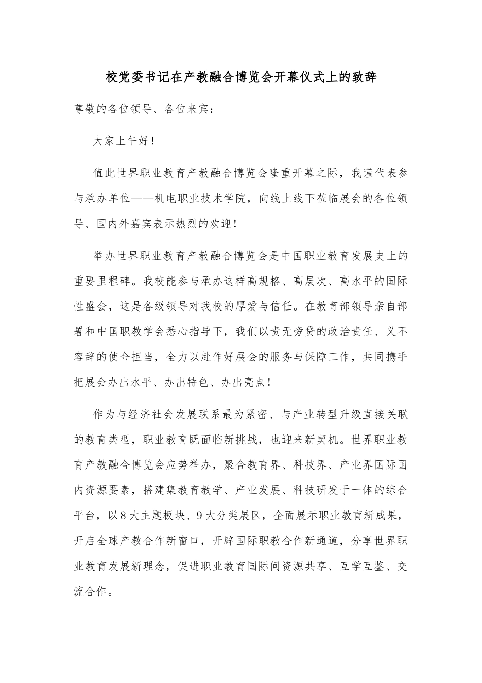 校党委书记在产教融合博览会开幕仪式上的致辞.docx_第1页