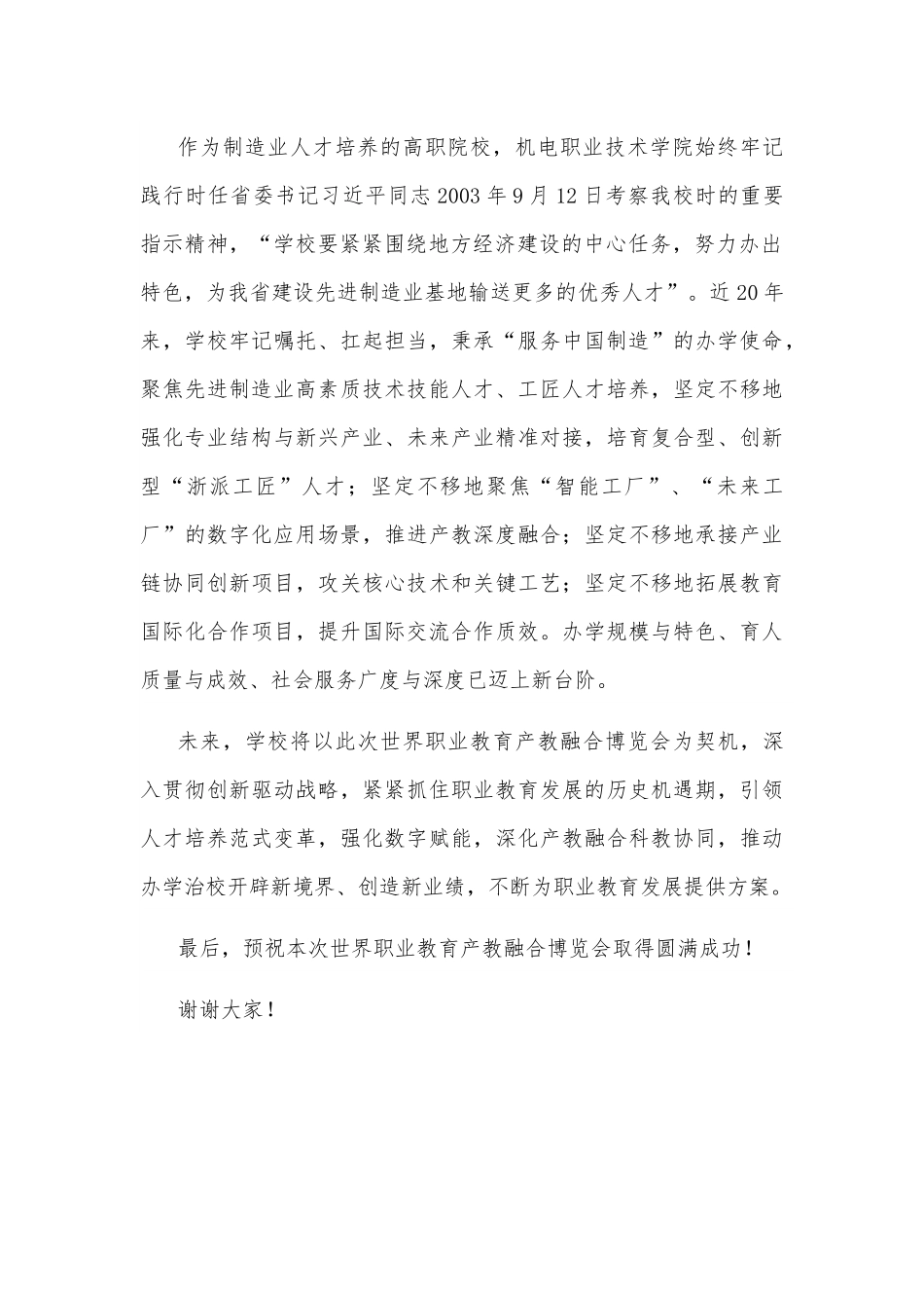 校党委书记在产教融合博览会开幕仪式上的致辞.docx_第2页