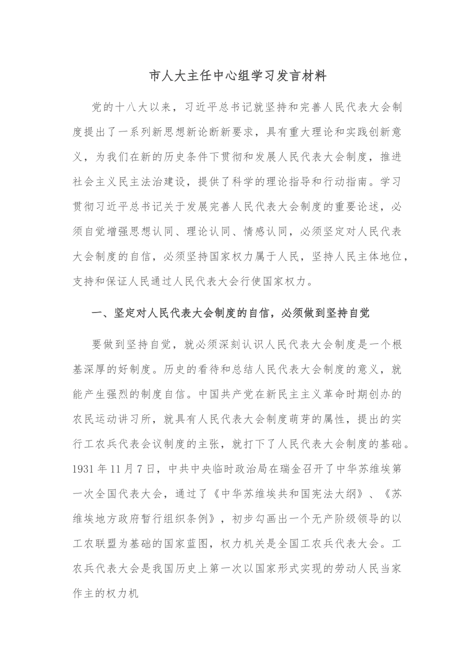 市人大主任中心组学习发言材料.docx_第1页
