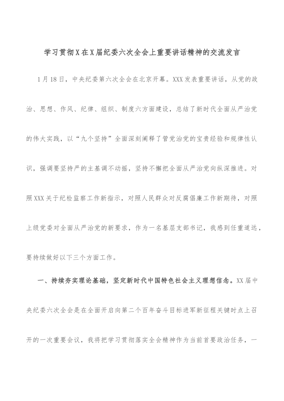 学习贯彻X在X届纪委六次全会上重要讲话精神的交流发言.docx_第1页