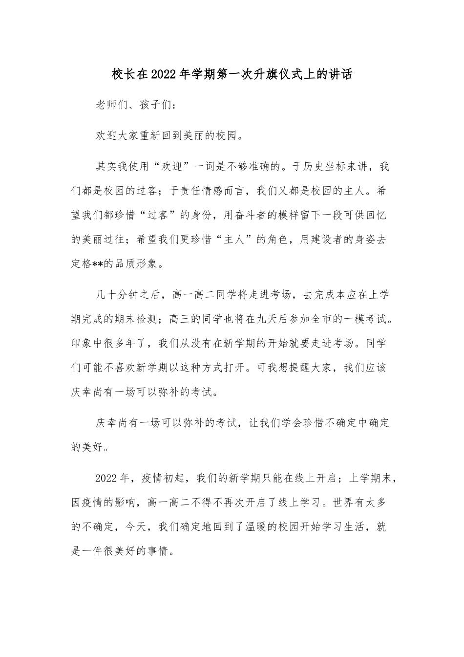校长在2022年学期第一次升旗仪式上的讲话.docx_第1页