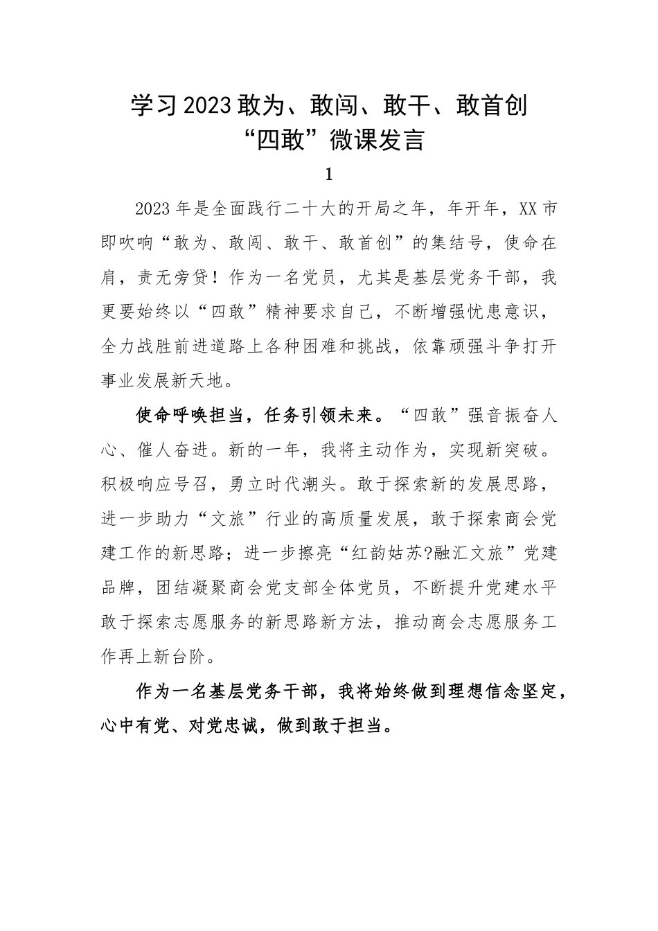 学习2023敢为、敢闯、敢干、敢首创“四敢”微党课发言-5篇.docx_第1页