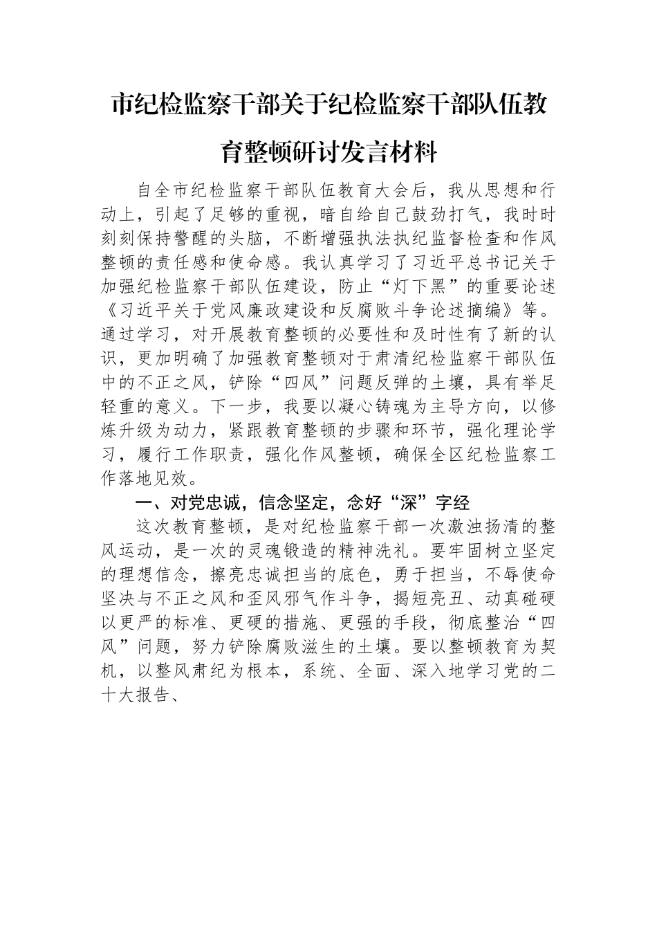 市纪检监察干部关于纪检监察干部队伍教育整顿研讨发言材料 (1).docx_第1页